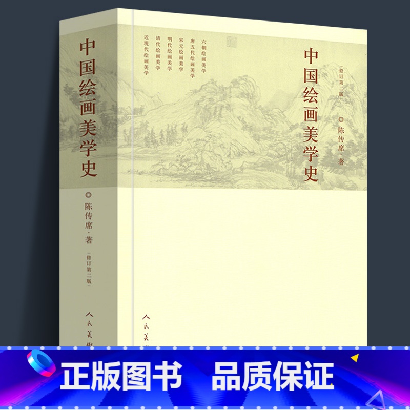 [正版]659页中国绘画美学史(修订第2版) 陈传席/著作 六朝唐五代宋元明代清朝近现代点校注释今译书画山水国画古代艺