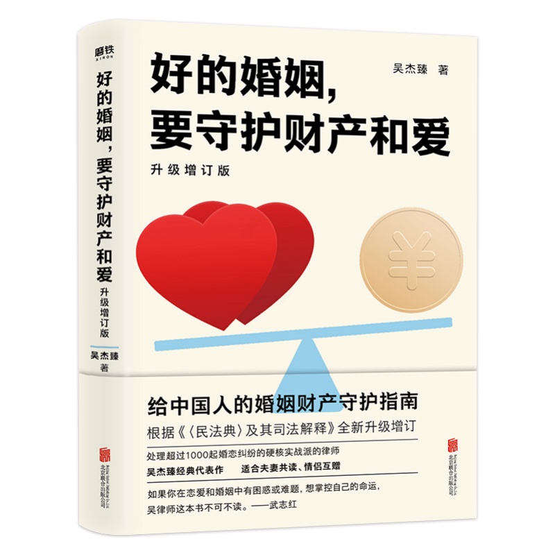 [正版] 好的婚姻 要守护财产和爱升级增订版 根据民法典及司法解释婚姻夫妻相处之道 两性关系婚恋心理学书籍高清大图