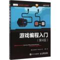 游戏编程入门（第4版）