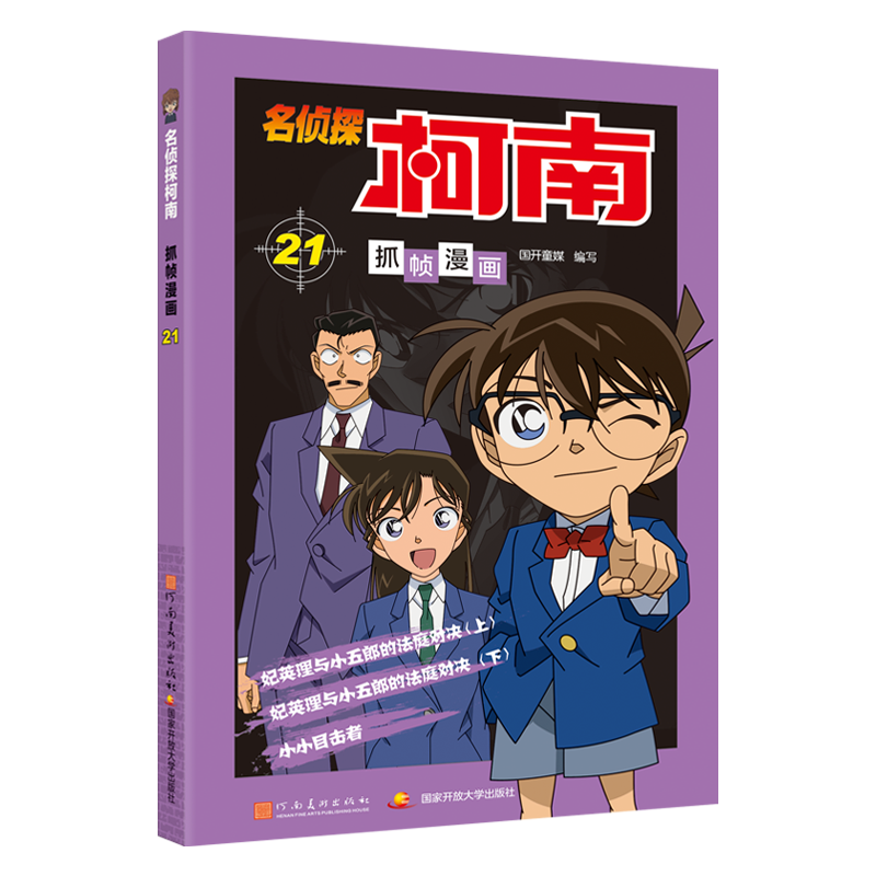 【M】名侦探柯南抓帧漫画 21-9787540136178