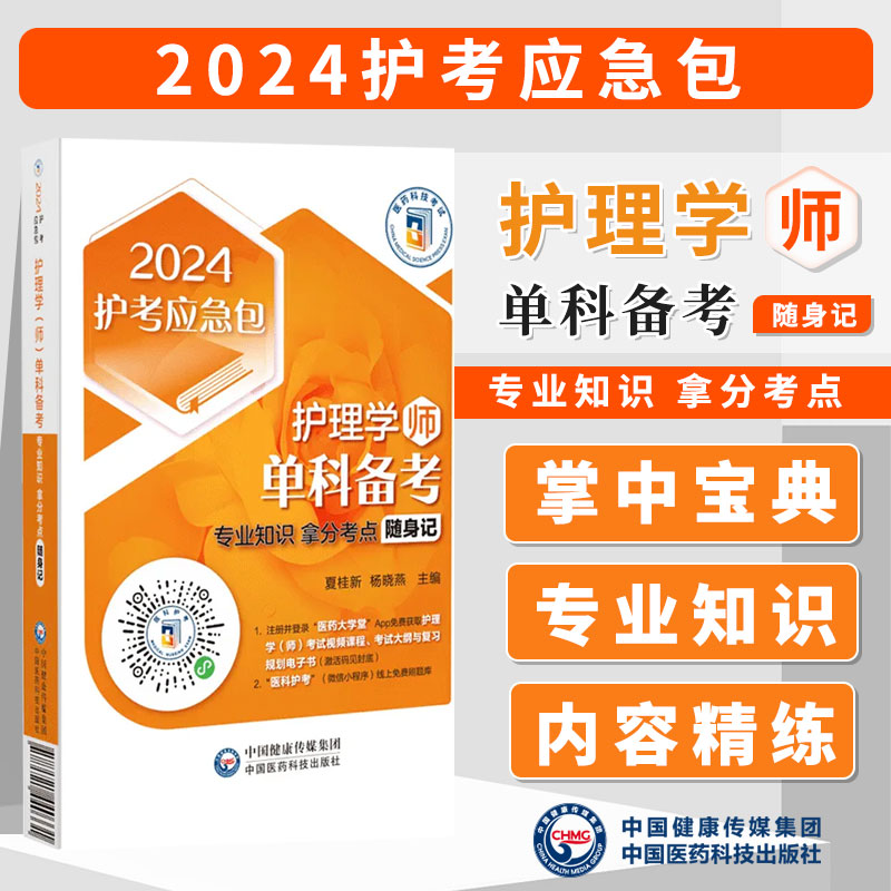 [正版]护理学 师 单科备考 专业知识拿分考点随身记 2024护考急救包 夏桂新 杨晓燕 主编 中国医药科技出版社 9高清大图