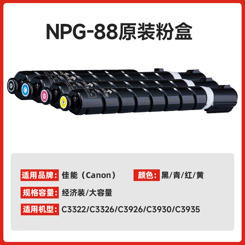 佳能(canon)原装粉盒NPG-88粉盒适用C3322L/3326/3926/3930/3935硒鼓墨粉碳粉筒高清大图