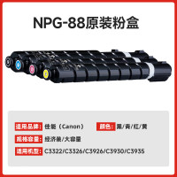 佳能(canon)原装粉盒NPG-88粉盒适用C3322L/3326/3926/3930/3935硒鼓墨粉碳粉筒