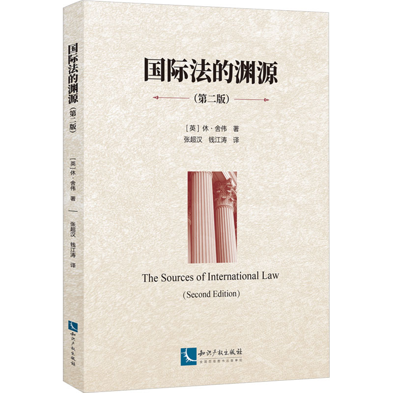 【N】国际法的渊源(第二版)-9787513091633