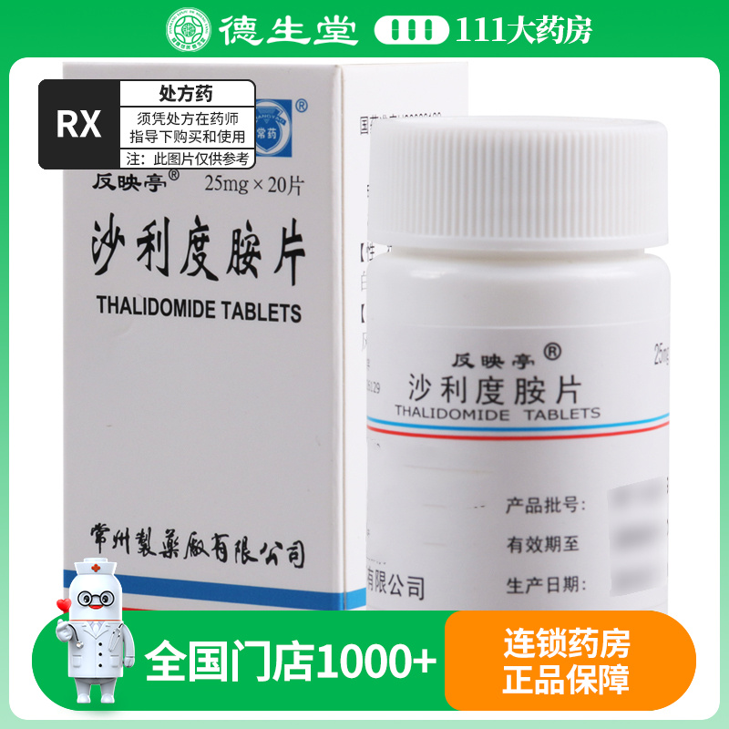 常药 沙利度胺片 25mg*20片/盒