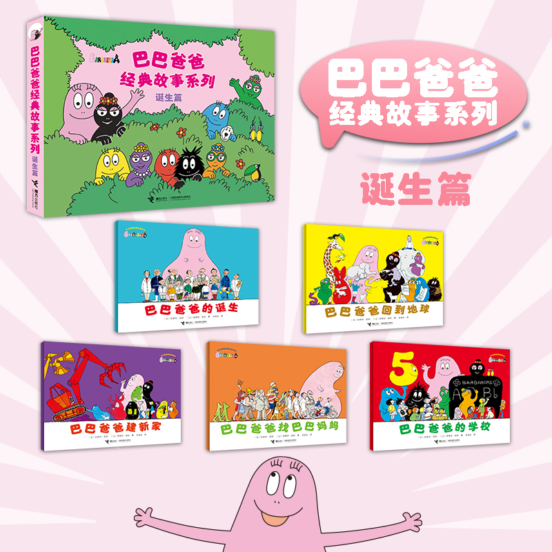 [M]巴巴爸爸经典故事系列 诞生篇(全5册)-9787544855648高清大图