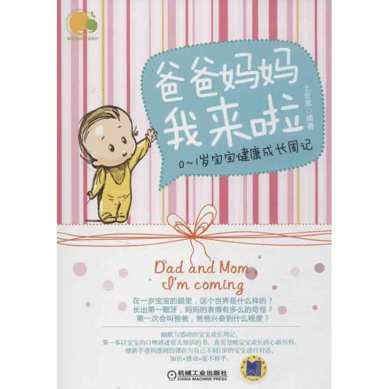 醉染图书爸爸妈妈我来啦9787111416388高清大图