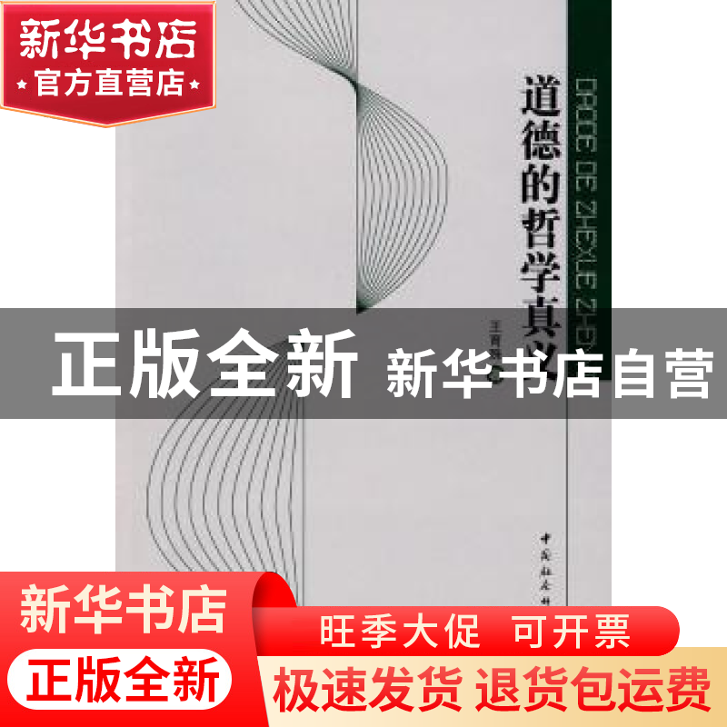 正版 道德的哲学真义 王育殊著 中国社会科学出版社 978750047122高清大图