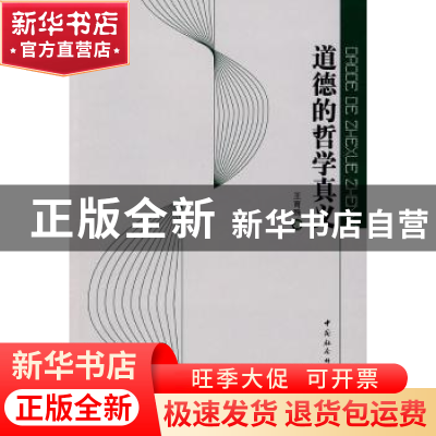 正版 道德的哲学真义 王育殊著 中国社会科学出版社 978750047122