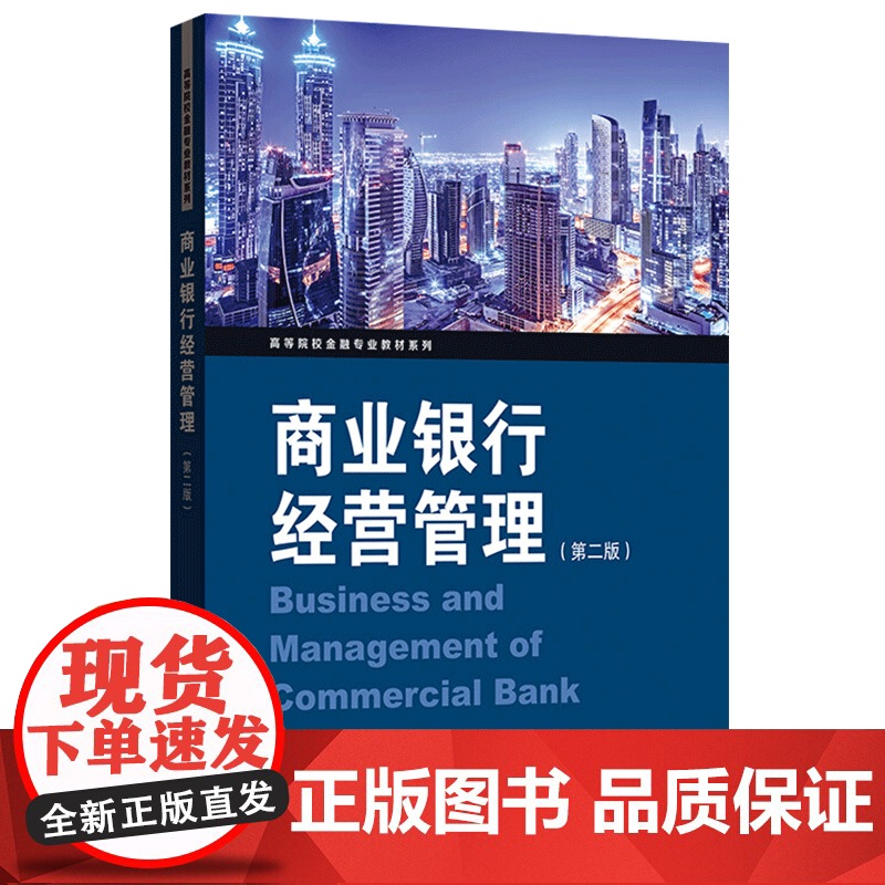 正版 商业银行经营管理 第二版 王向荣 格致出版社 高等院校金融专业系列教材 适合高等院校经济 管理类专业本科学生使高清大图