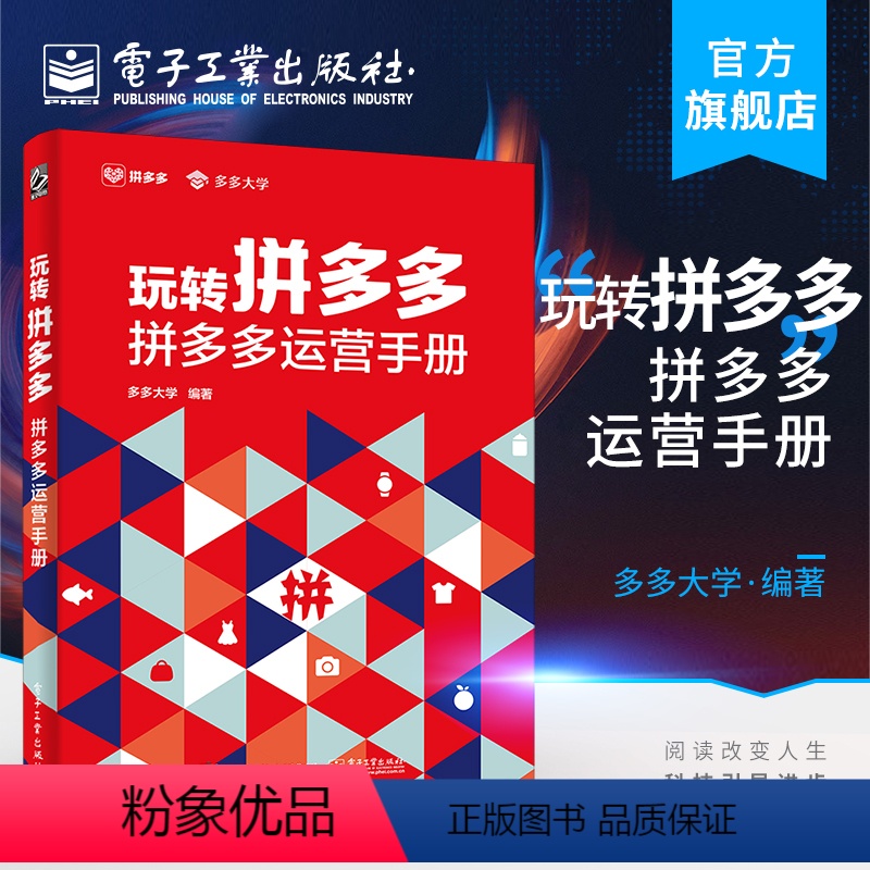【正版】 玩转 运营手册 全彩 多多大学 店铺入驻商品发布客服视觉营销平台规则直播运营从新手到高手