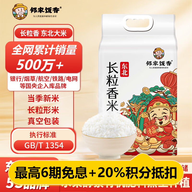 邻家饭香 东北大米LJFX59 长粒香米 2.5kg/袋 真空双层包装