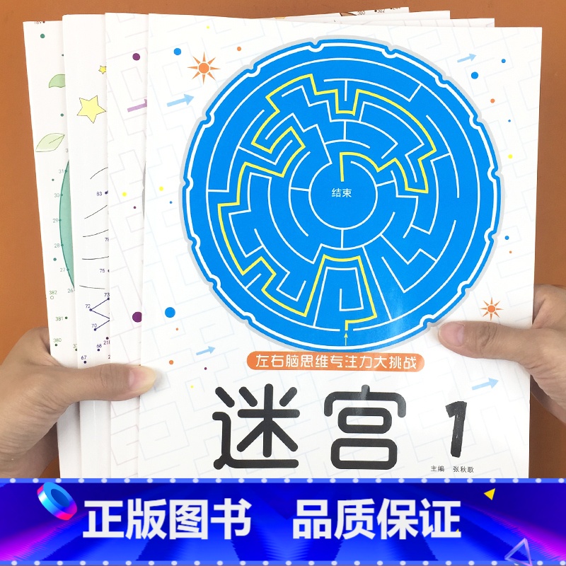 魔线+迷宫4册合辑 【正版】抖音同款魔线专注力训练左右脑开发思维训练书迷宫书籍幼儿园高难度小学生2-3一6-7-8-10