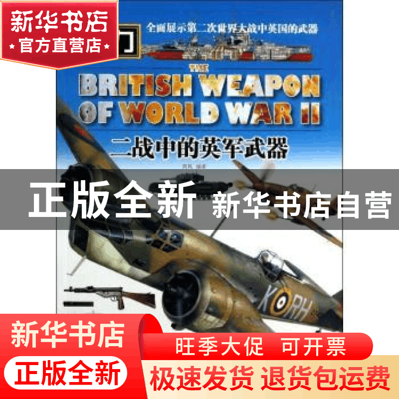 正版 二战中的英军武器 西风编著 中国市场出版社 9787509210833图片
