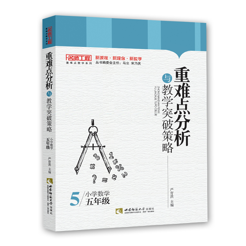 正版新书】重难点分析与教学突破策略·小学数学(五年级)严育洪