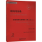 醉染图书斯特列伯格初级旋律钢琴练习曲 作品63&649787572211799