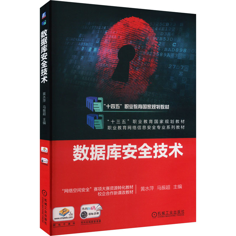 正版新书】数据库安全技术黄水萍,马振超 编9787111639299
