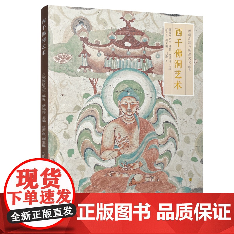 丝绸之路与敦煌文化丛书 西千佛洞艺术 敦煌石窟研究 江苏凤凰美术出版社 MS高清大图