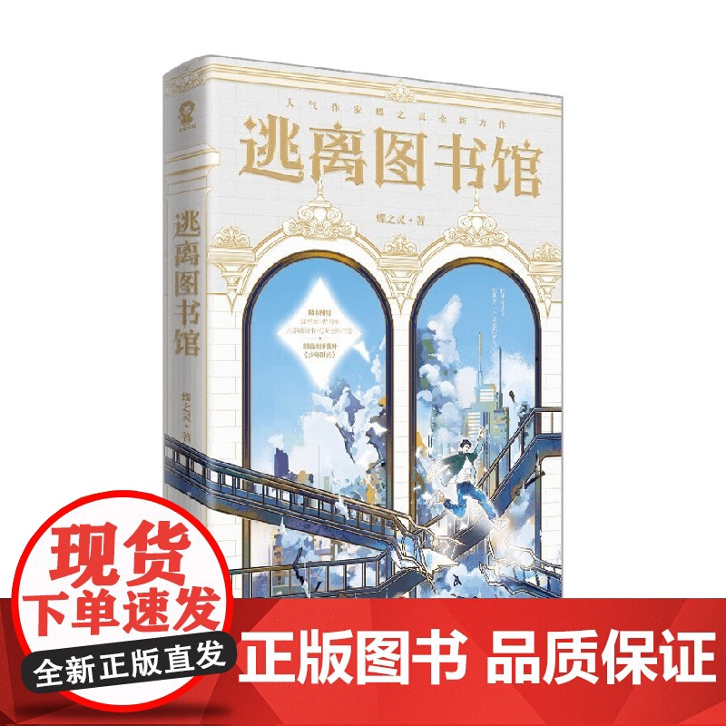 逃离图书馆 蝶之灵 著 阳光率直的文科学霸越星文VS外冷内热的数学天才江平策 文理在手 天下我有 青春文学高清大图