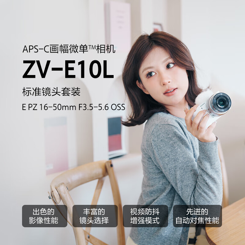 索尼-SONY ZV-E10L 半画幅微单相机 标准镜头套装 精准对焦 VLOG APS-C画幅 颜色随机高清大图