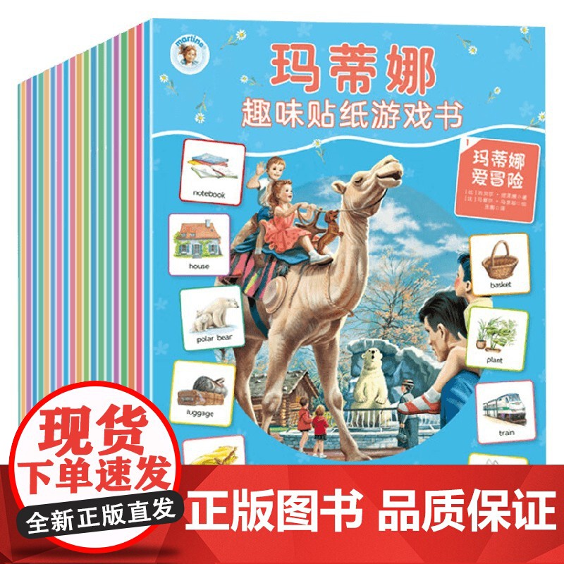 玛蒂娜趣味贴纸游戏书 全20册 吉贝尔·德莱雅 著 益智游戏高清大图