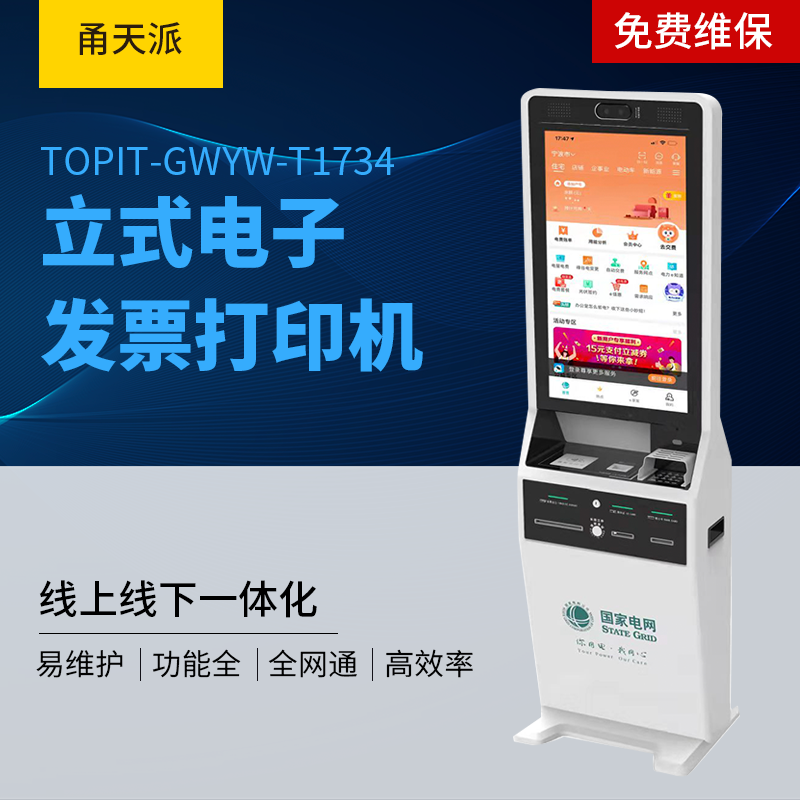 甬天派(Topit)TOPIT-GWYW-T1734 立式电子发票打印机 (计价单位:台) 白色
