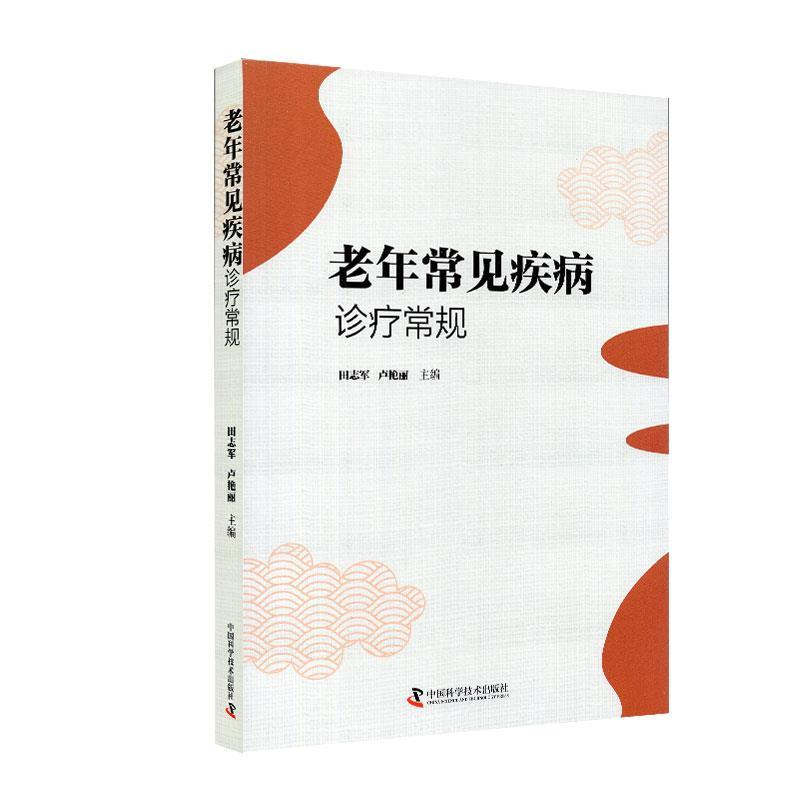 正版新书】老年常见疾病诊疗常规田志军9787504681027