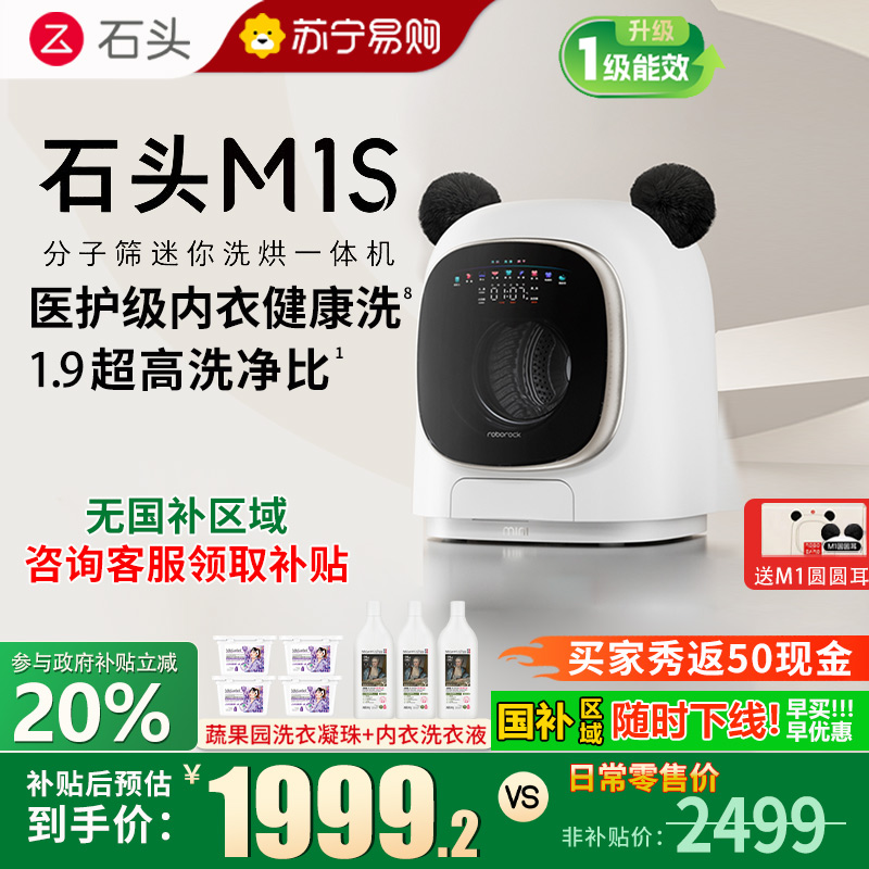 石头分子筛迷你洗烘一体机 M1S内衣裤洗衣机1.2公斤