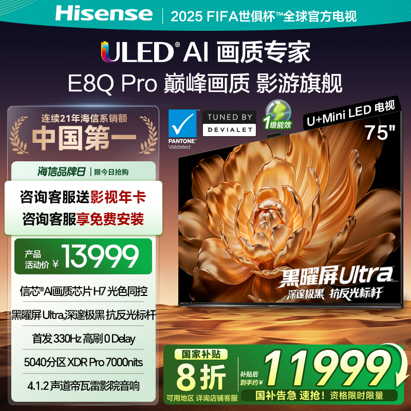 海信(Hisense)75E8Q PRO 75英寸智能电视