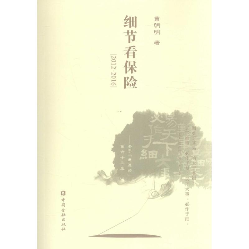 正版新书】细节看保险黄明明 著 著9787504988072
