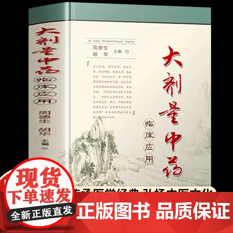 正版 大剂量中药临床应用 中药不传之秘在于量 周德生胡华主编 中医临床应用大剂量中药学用药指南书 中药配伍应用大全中医书高清大图