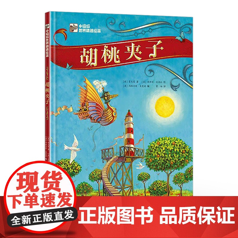 店 胡桃夹子 霍夫曼 儿童绘本 童话故事 滋养童心、纯真永驻的名著经典 电子工业出版社