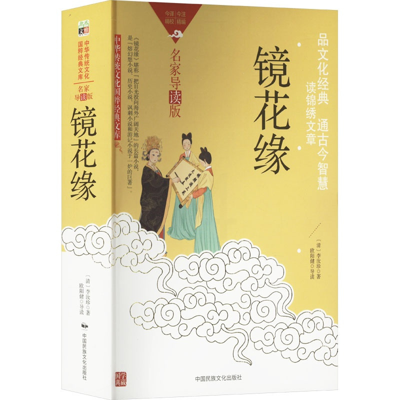 [正版]镜花缘 [清]李汝珍 著 中国古典小说、诗词 文学 中国民族摄影艺术出版社 图书