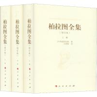 柏拉图全集(增订版)(3册)
