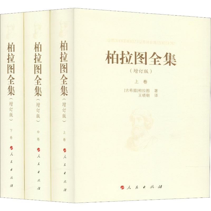 柏拉图全集(增订版)(3册)