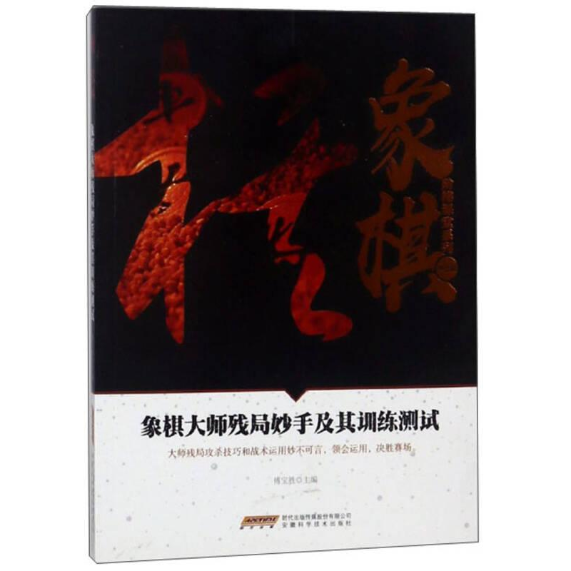 正版新书】社科象棋阶梯课堂系列--象棋大师残局妙手及其训练测试