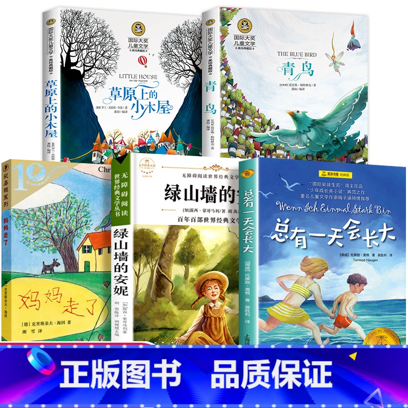 四年级课外书必读 全套5册 [正版]四年级课外书必读经典书目全套5册 草原上的小木屋 青鸟书 妈妈走了绿山墙的安妮 4小