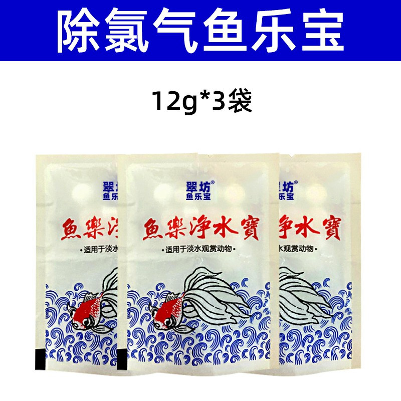 鱼乐宝除氯气鱼缸净水剂水族水质稳定剂自来水免晒水困水观赏鱼用