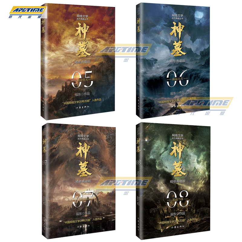 [正版]神墓套装(5-8)(精修典藏版)4本 辰东经典作品 回馈辰迷,珍藏佳品高清大图