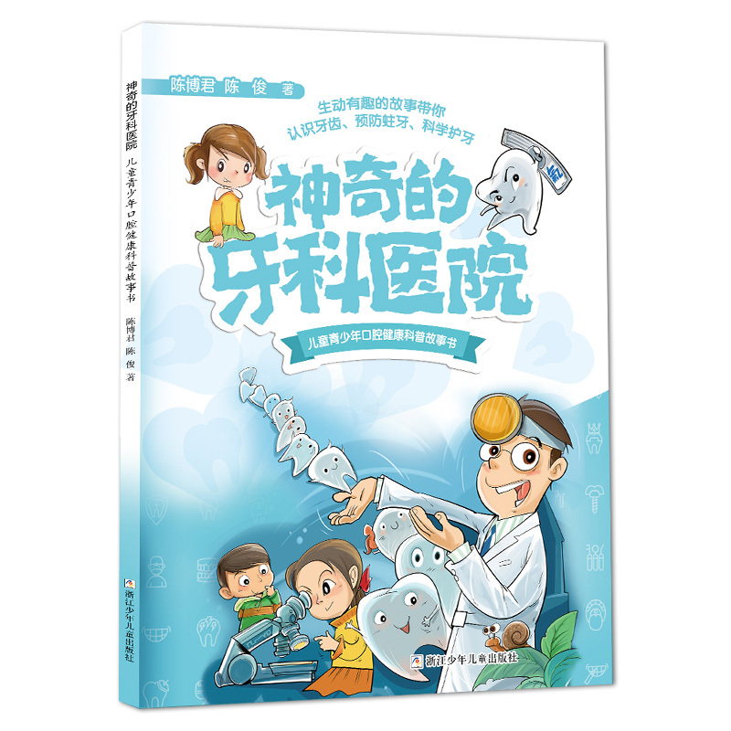 神奇的牙科医院 [正版]神奇的牙科医院儿童青少年科学护牙科普故事书生动有趣的故事带你认识牙齿预防蛀牙陈博君陈俊著浙江
