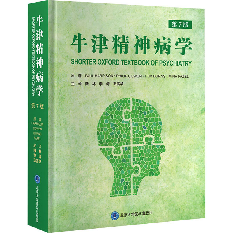 【M】牛津精神病学 第7版-9787565925030