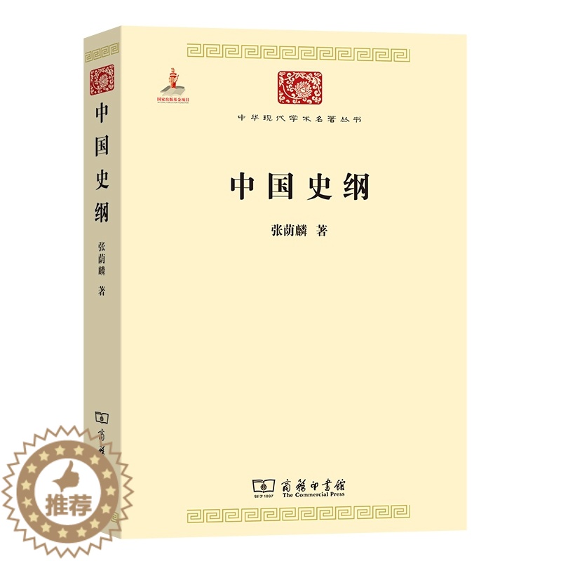 【醉染正版】正版 新书--中华现代学术名著丛书:中国史纲张荫麟