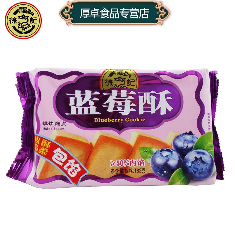 徐福记 凤梨酥 (182g蓝莓酥)包馅酥 台湾风味糕点 休闲 零食
