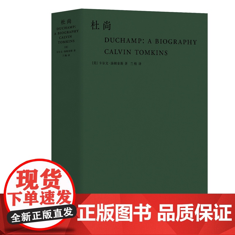 JUE版 杜尚 9787307209572 武汉大学出版社 卡尔文 汤姆金斯 2019-09高清大图
