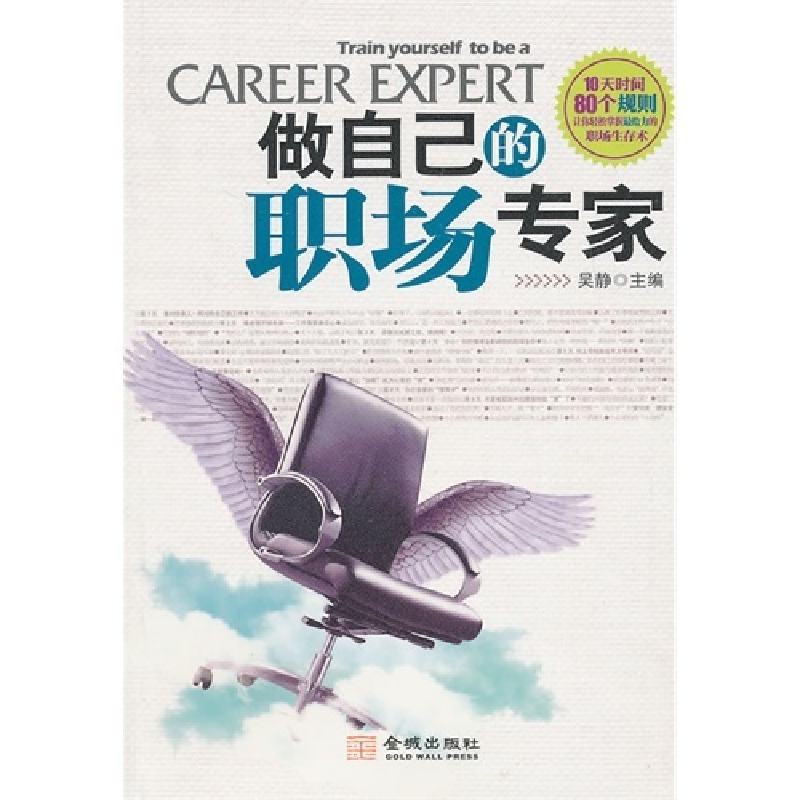 正版新书】做自己的职场专家吴静9787802517264