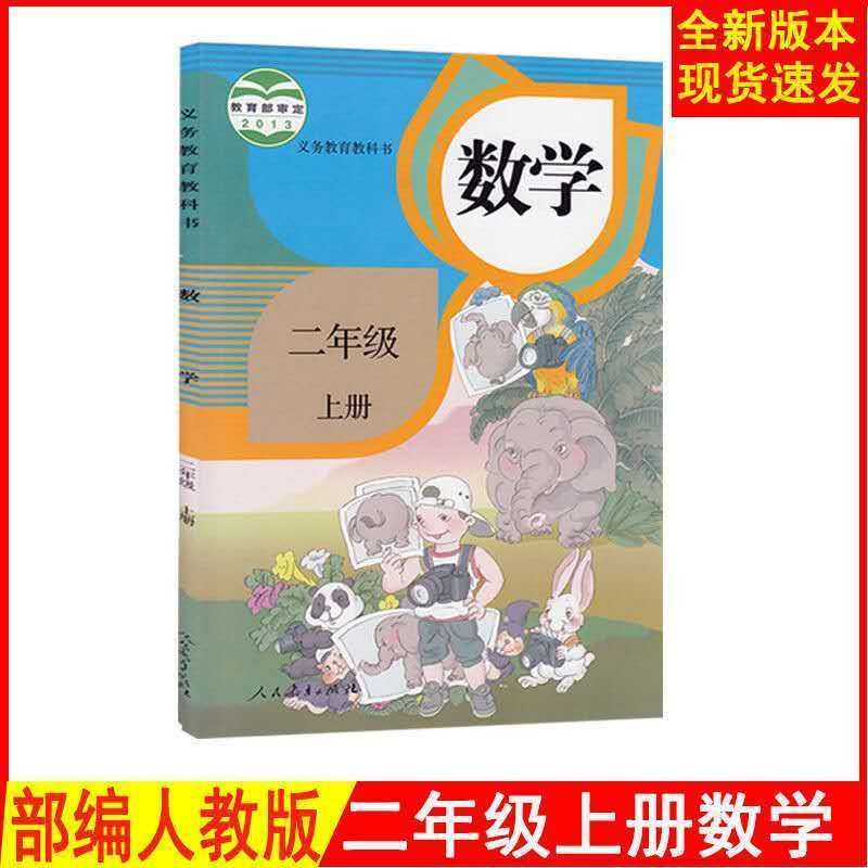 2021用最新版小学2二年级上册语文数学书课本教材教课书人教版 二年级上册数学