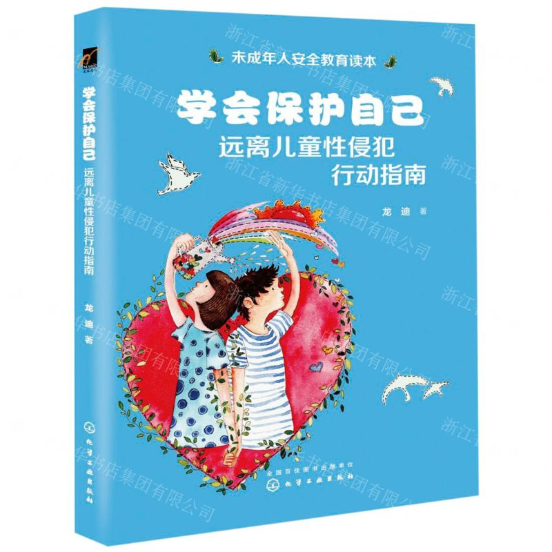 【M】学会保护自己(远离儿童性侵犯行动指南)-9787122347862