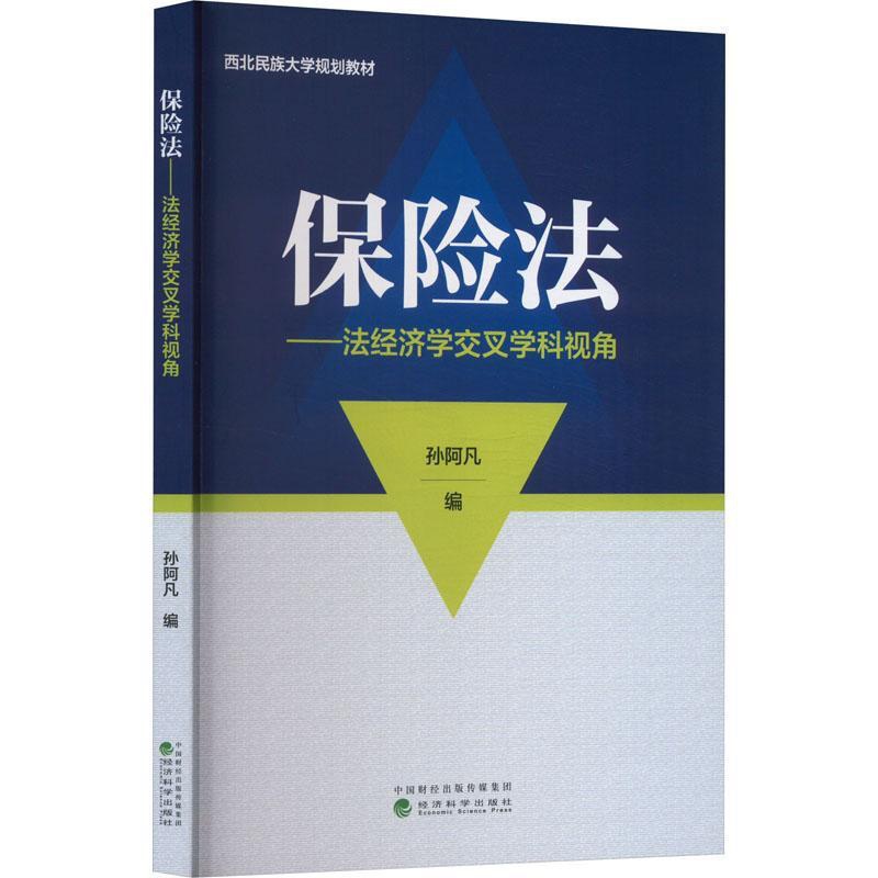 [正版]保险法:法经济学交叉学科视角孙阿凡书店法律书籍 畅想书高清大图