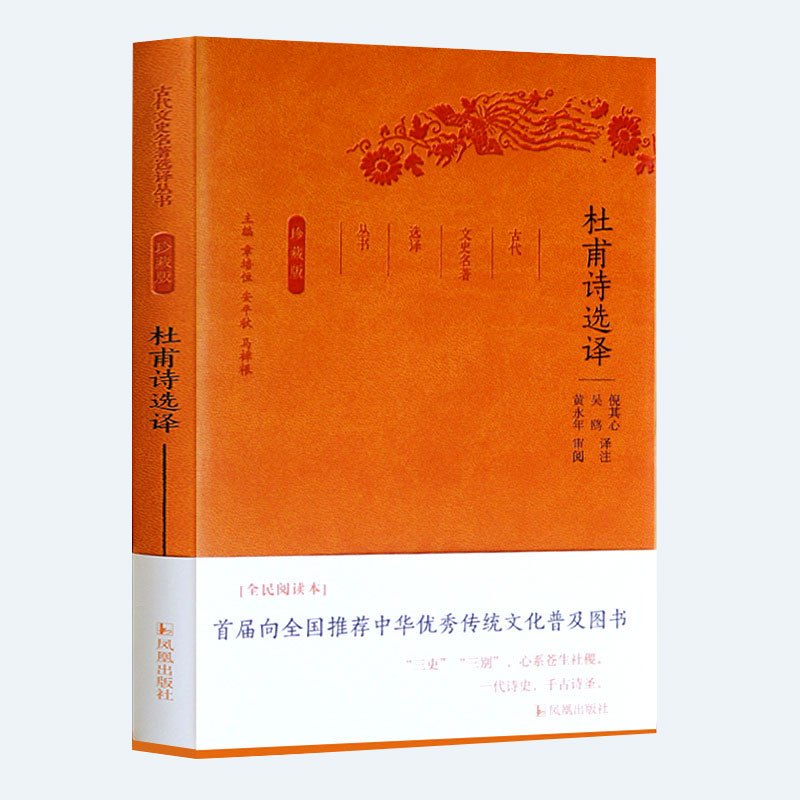 杜甫诗选译(珍藏版)/古代文史名著选译丛书 总主编:章培恒//安平秋//马樟根|校注:倪其心//吴鸥 著 文学 文轩网