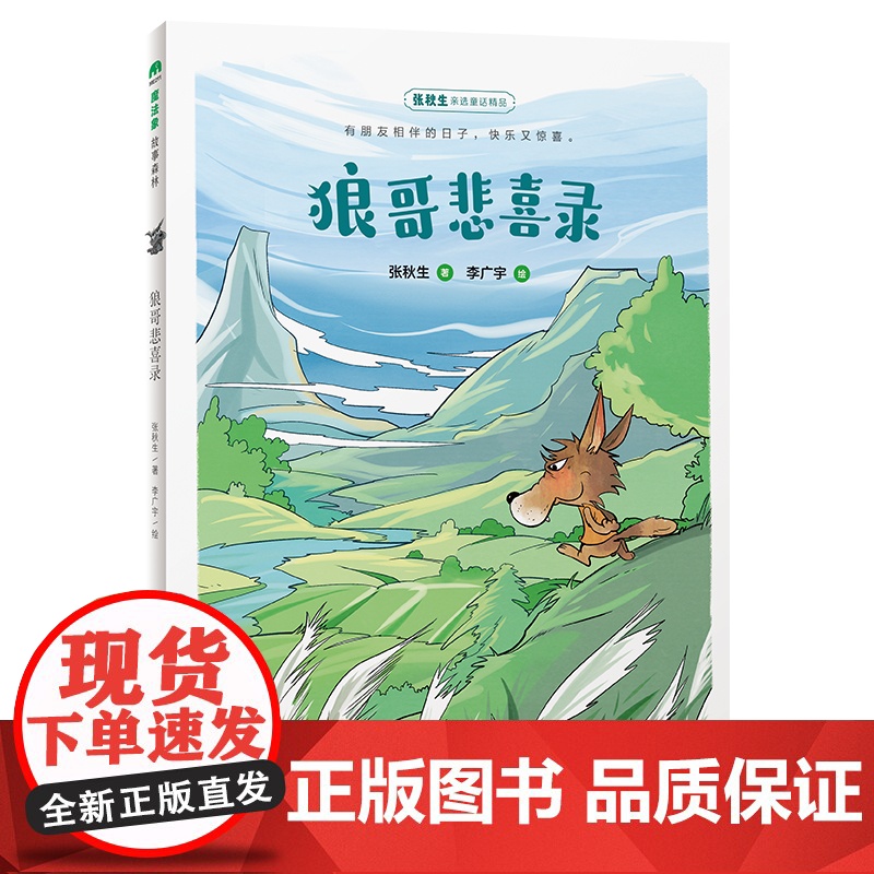 狼哥悲喜录 张秋生/著 张秋生 桥梁书 经典童话 成长励志 价值养成 广西师范大学出版社高清大图
